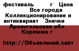 1.1) фестиваль : 1957 г › Цена ­ 390 - Все города Коллекционирование и антиквариат » Значки   . Архангельская обл.,Коряжма г.